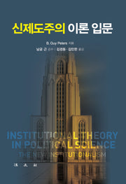 신제도주의 이론 입문