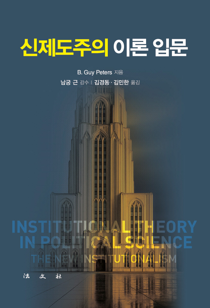 신제도주의 이론 입문