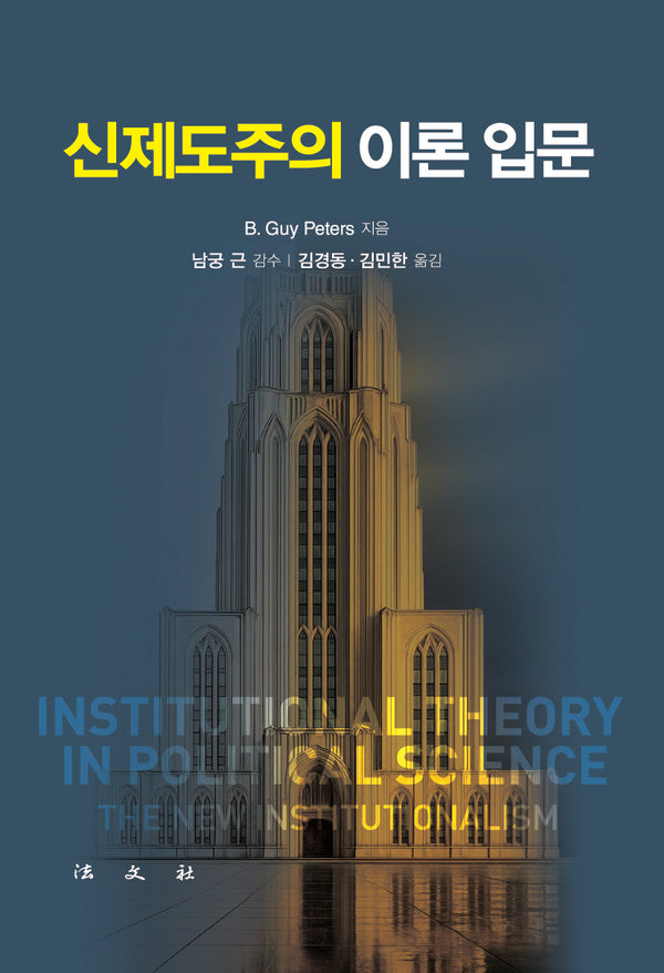 신제도주의 이론 입문