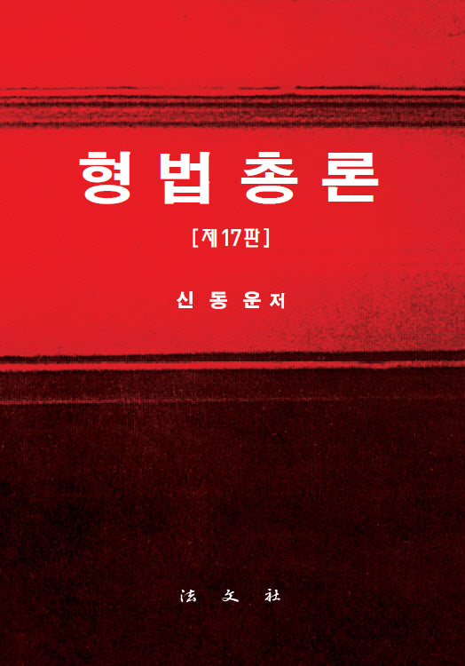 형법총론(17판)