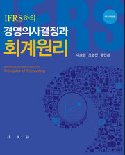 회계원리(IFRS하의 경영의사결정과)(개정판 17판)