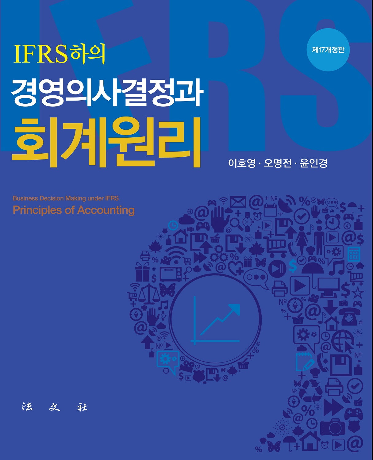 회계원리(IFRS하의 경영의사결정과)(개정판 17판)