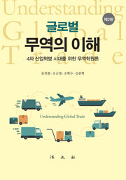 글로벌 무역의 이해(2판)(양장본 Hardcover)