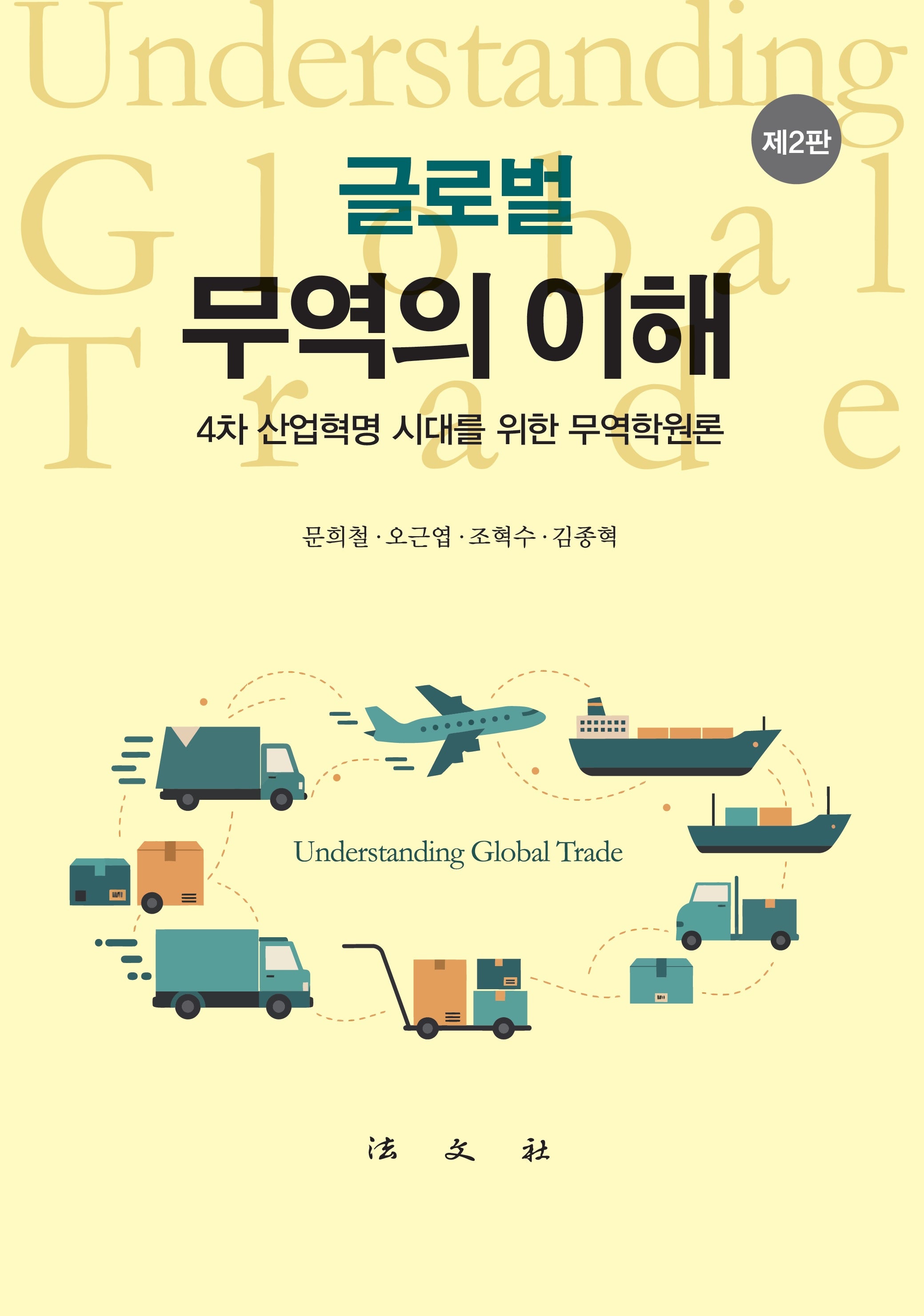 글로벌 무역의 이해(2판)(양장본 Hardcover)