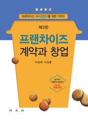 프랜차이즈 계약과 창업(3판)(반양장)