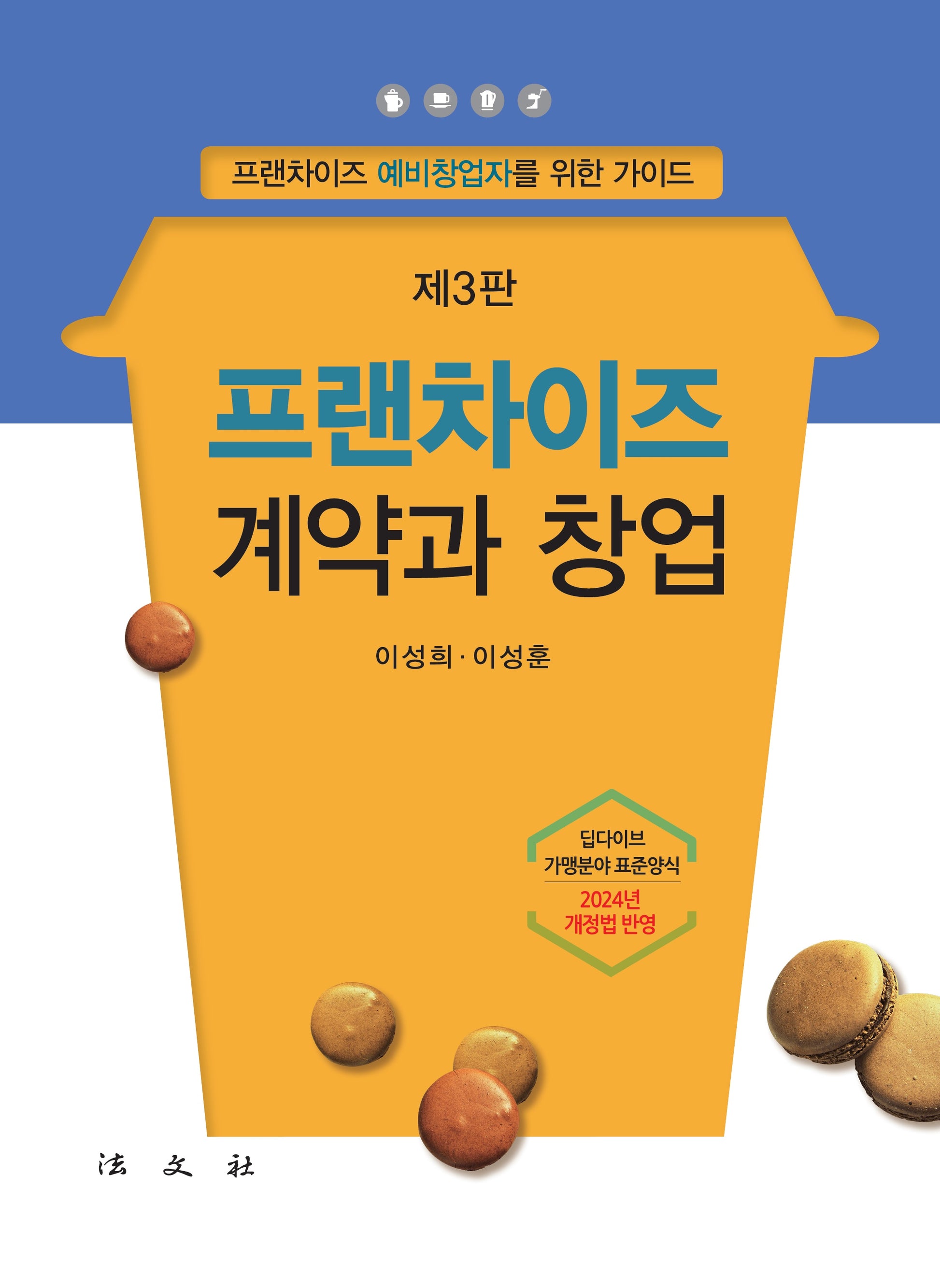 프랜차이즈 계약과 창업(3판)(반양장)