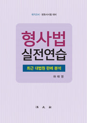 형사법 실전연습