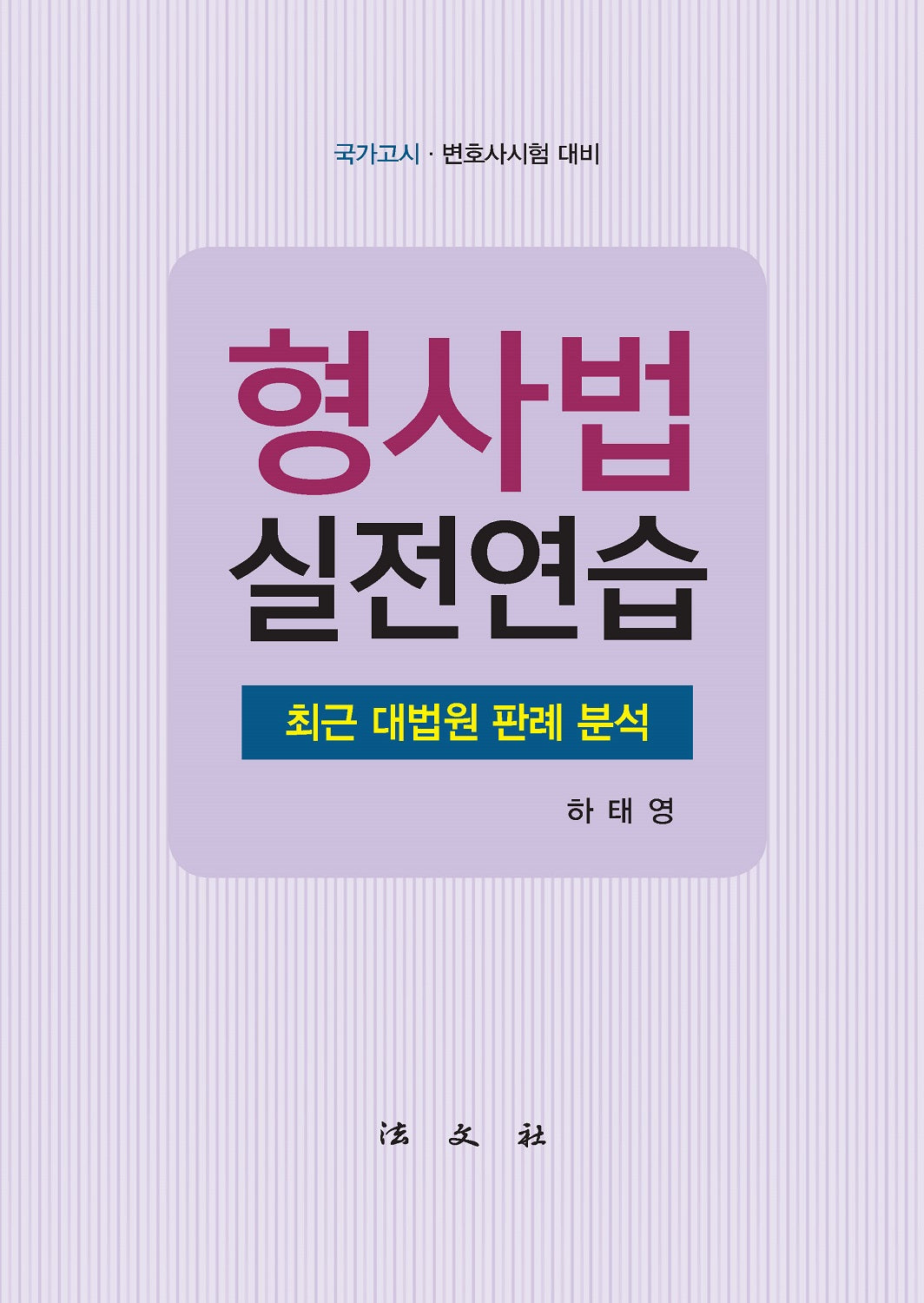 형사법 실전연습
