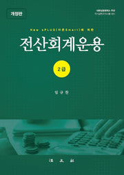 전산회계운용 2급(New sPLUS(더존Smart)에 의한)(개정판)