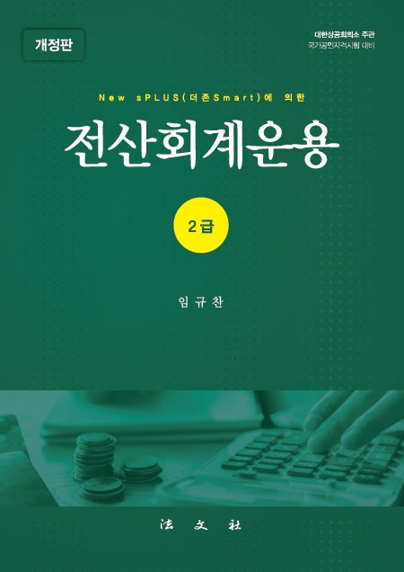 전산회계운용 2급(New sPLUS(더존Smart)에 의한)(개정판)