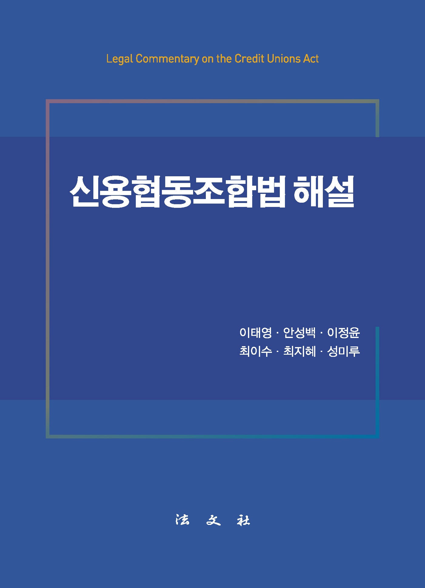 신용협동조합법 해설