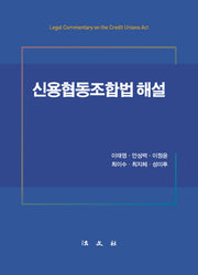 신용협동조합법 해설