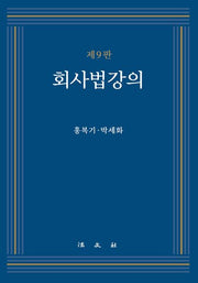 회사법강의(9판)(양장본 Hardcover)