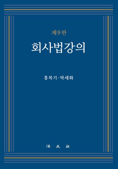 회사법강의(9판)(양장본 Hardcover)