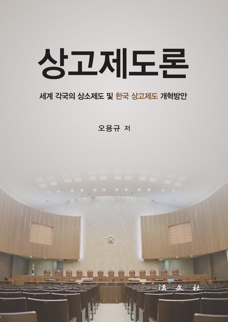 상고제도론