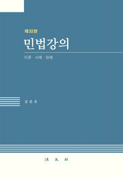 민법강의(전면개정판 32판)(양장본 Hardcover)