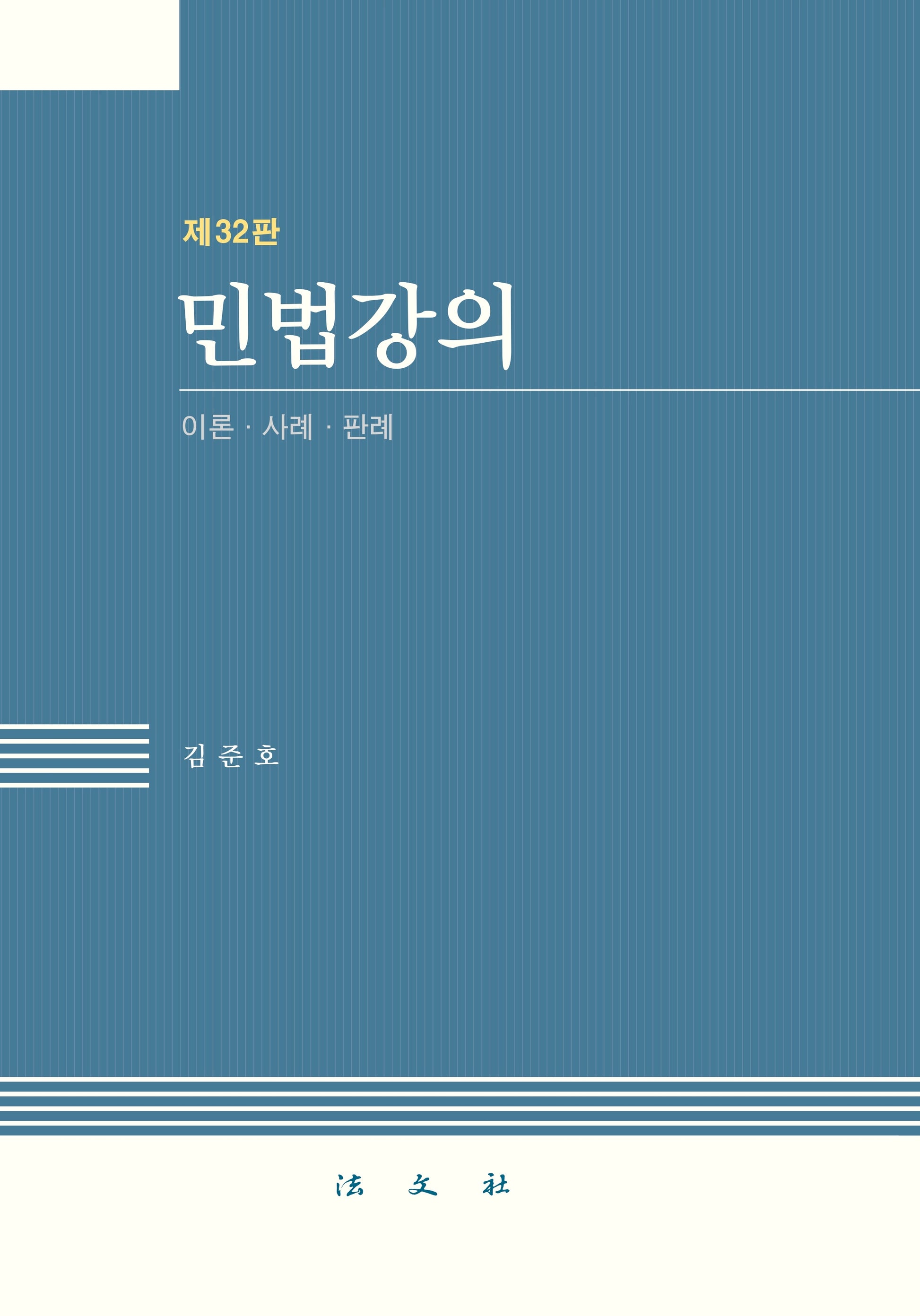 민법강의(전면개정판 32판)(양장본 Hardcover)