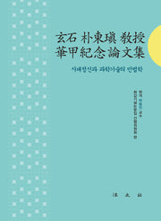 현석 박동진 교수 화갑기념논문집(양장본 Hardcover)
