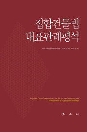 집합건물법 대표판례평석(양장본 Hardcover)