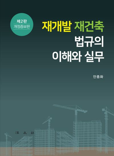 재개발 재건축 법규의 이해와 실무(개정증보판 2판)(양장본 Hardcover)