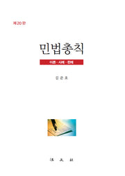민법총칙(20판)(양장본 Hardcover)