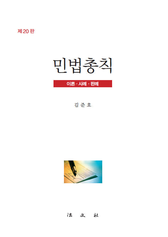 민법총칙(20판)(양장본 Hardcover)