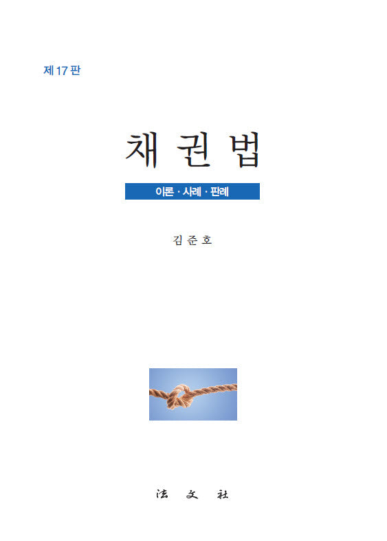 채권법(17판)(양장본 Hardcover)