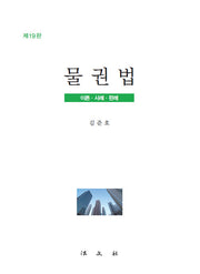 물권법(19판)(양장본 Hardcover)