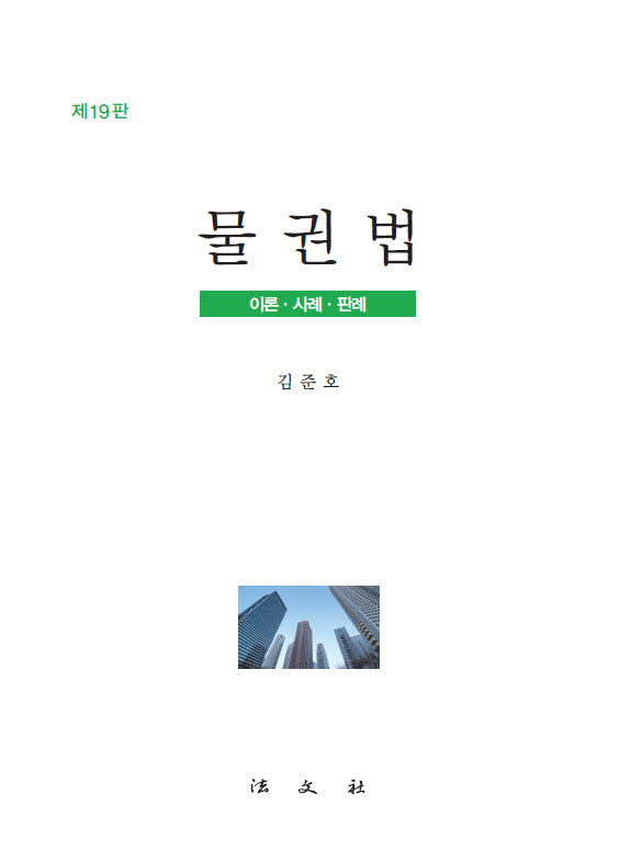 물권법(19판)(양장본 Hardcover)