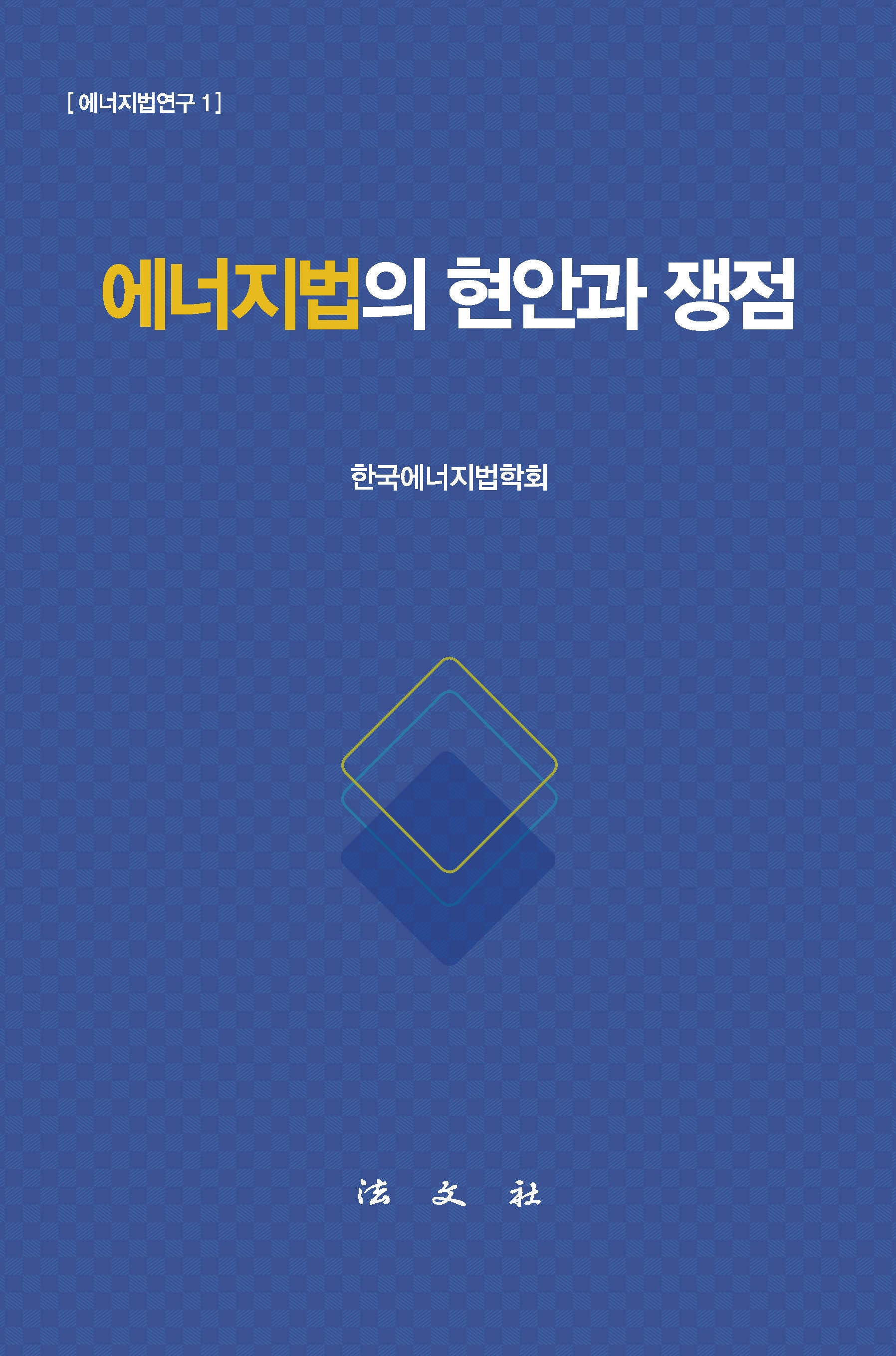 에너지법의 현안과 쟁점(양장본 Hardcover)