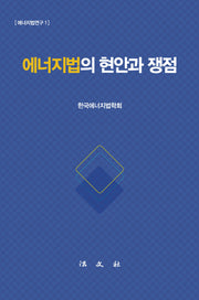에너지법의 현안과 쟁점(양장본 Hardcover)
