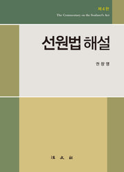 선원법 해설(4판)(양장본 Hardcover)