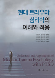 현대 트라우마 심리학의 이해와 적용