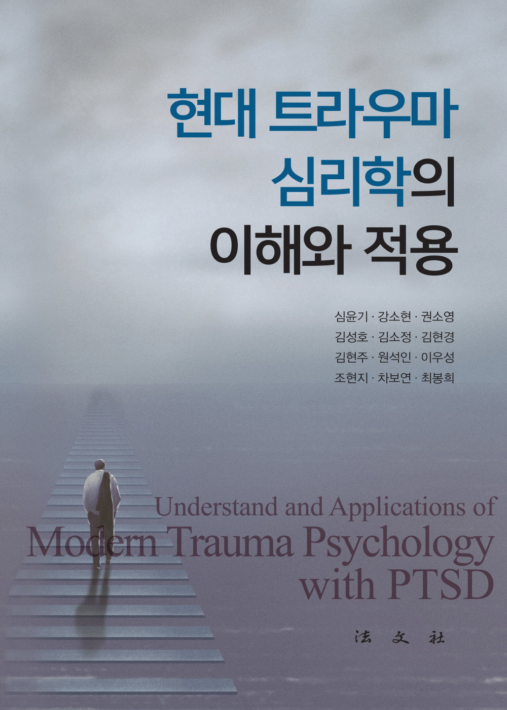 현대 트라우마 심리학의 이해와 적용