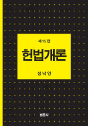 헌법개론(15판)(양장본 Hardcover)