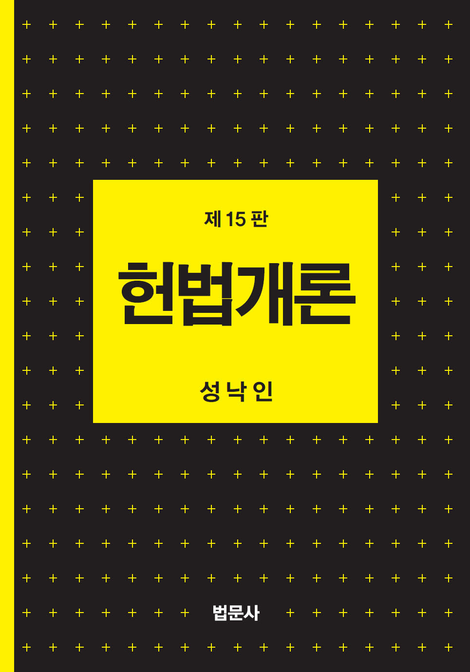 헌법개론(15판)(양장본 Hardcover)