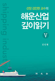 해운산업 깊이읽기 5(반양장)
