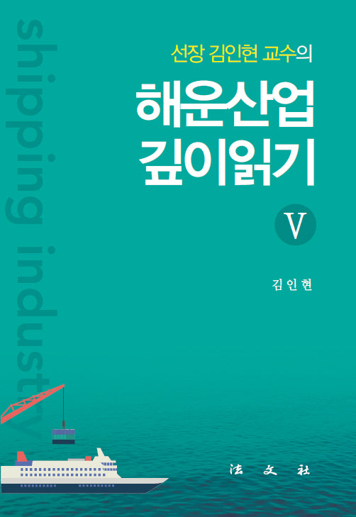 해운산업 깊이읽기 5(반양장)