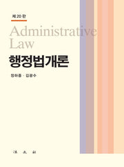 행정법개론(20판)(양장본 Hardcover)