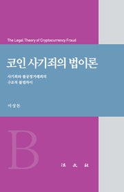 코인 사기죄의 법이론(양장본 Hardcover)