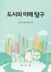 도시의 미래 탐구(반양장)(반양장)