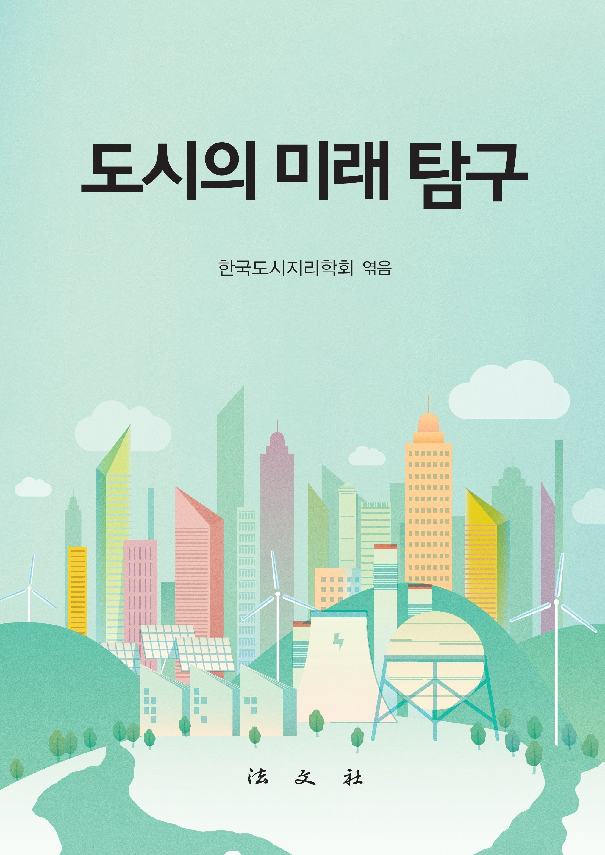 도시의 미래 탐구(반양장)(반양장)