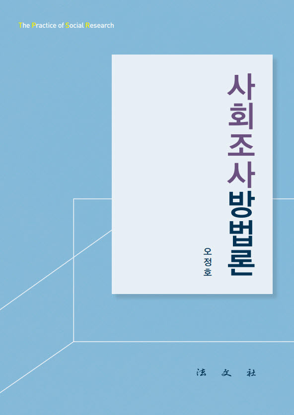 사회조사방법론(반양장)