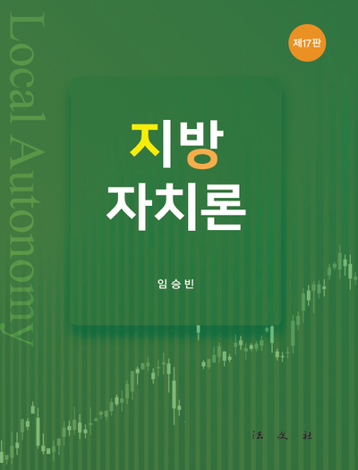 지방자치론(17판)