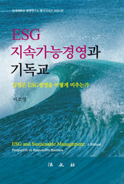 ESG 지속가능경영과 기독교(연세대학교 경영연구소 총서시리즈 2026-2)