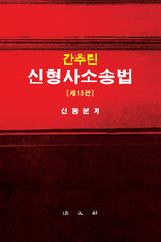 간추린 신형사소송법(18판)(양장본 Hardcover)