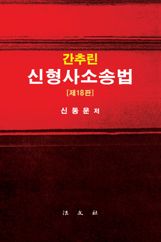 간추린 신형사소송법(18판)(양장본 Hardcover)