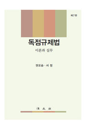 독점규제법: 이론과 실무(7판)(양장본 Hardcover)