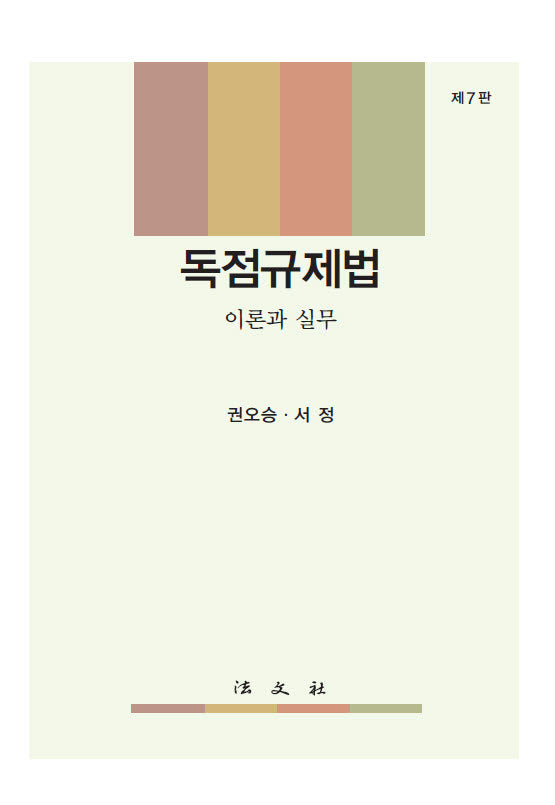 독점규제법: 이론과 실무(7판)(양장본 Hardcover)