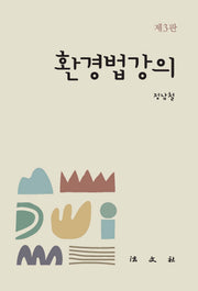환경법강의(3판)(반양장)